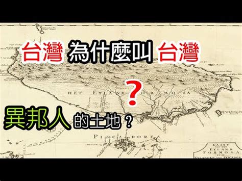 台灣地名由來的五種類型|國史館臺灣文獻館